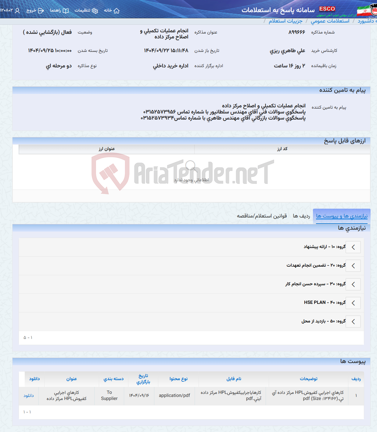 تصویر کوچک آگهی انجام عملیات تکمیلی و اصلاح مرکز داده