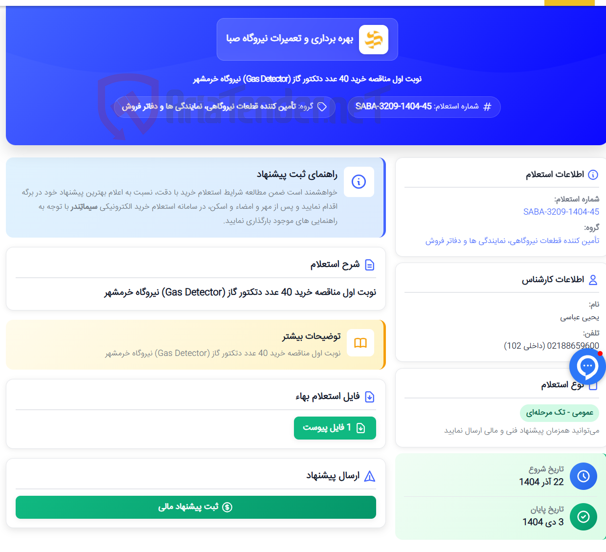 تصویر کوچک آگهی نوبت اول مناقصه خرید 40 عدد دتکتور گاز (Gas Detector) نیروگاه خرمشهر