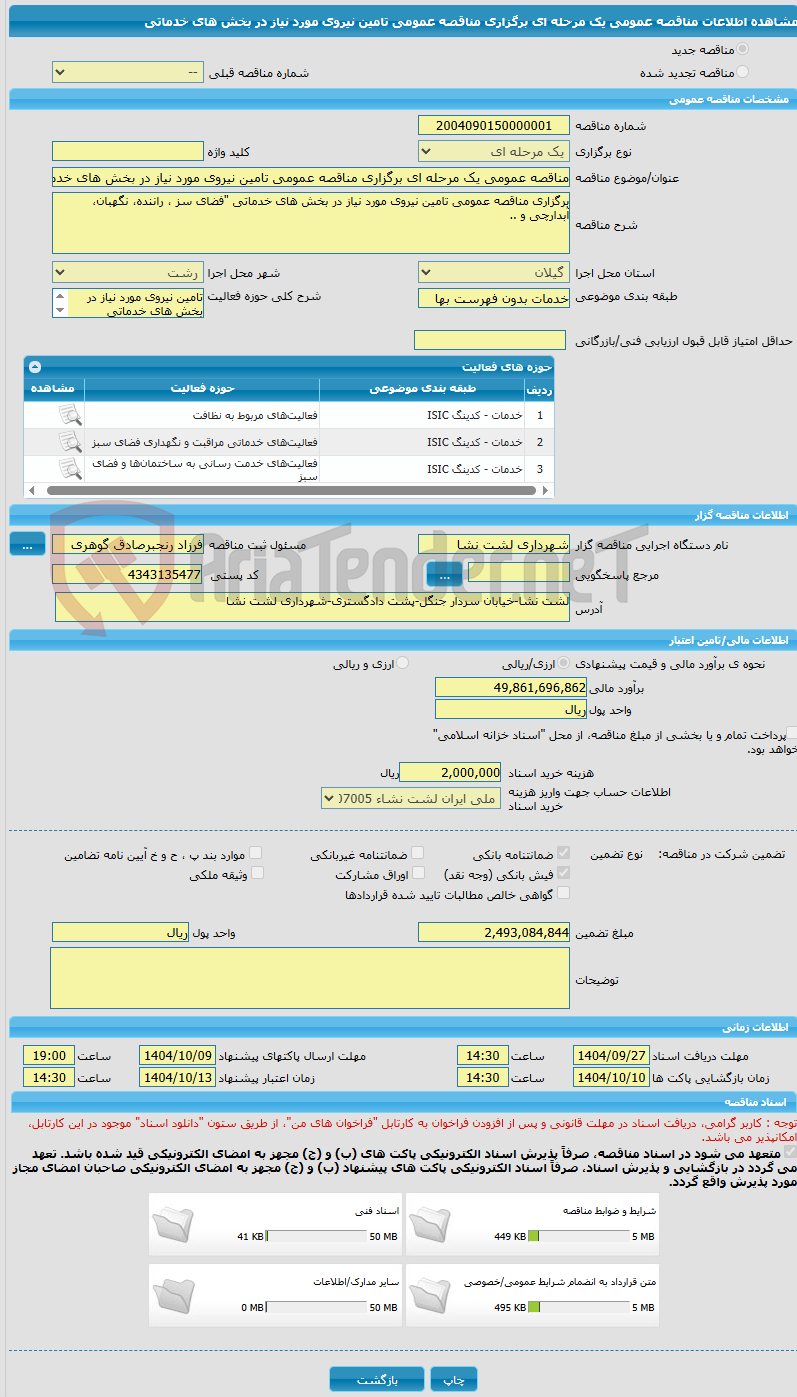 تصویر کوچک آگهی مناقصه عمومی یک مرحله ای برگزاری مناقصه عمومی تامین نیروی مورد نیاز در بخش های خدماتی 