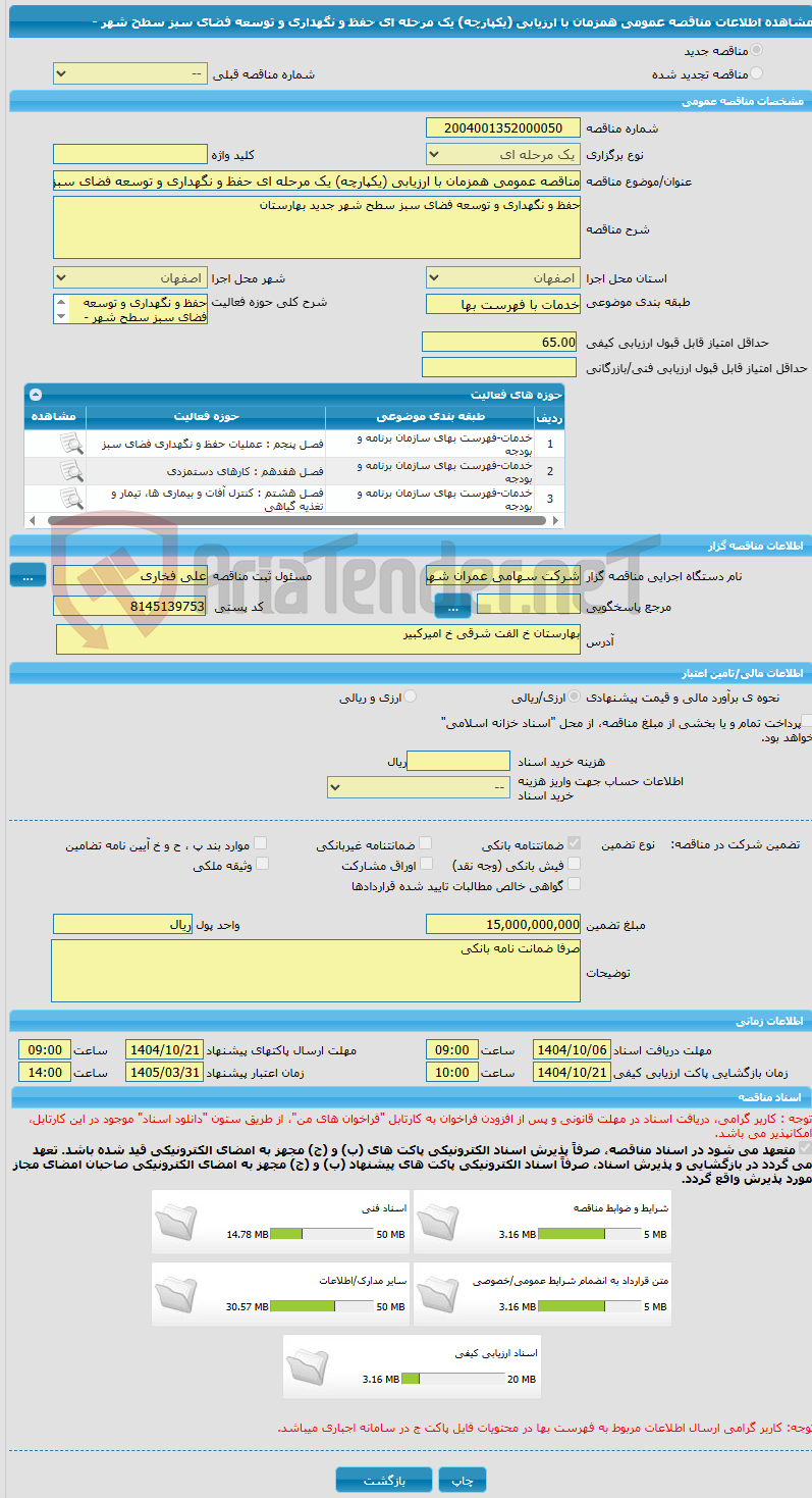 تصویر کوچک آگهی مناقصه عمومی همزمان با ارزیابی (یکپارچه) یک مرحله ای حفظ و نگهداری و توسعه فضای سبز سطح شهر -
