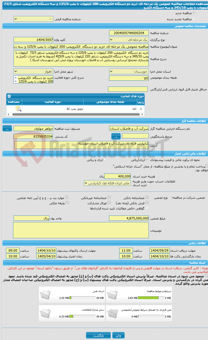 تصویر کوچک آگهی مناقصه عمومی یک مرحله ای خرید دو دستگاه الکتروپمپ 200 کیلووات با پمپ 125/6 و سه دستگاه الکتروپمپ شناور 73/5 کیلووات با پمپ 345/10 و سه دستگاه الکترو