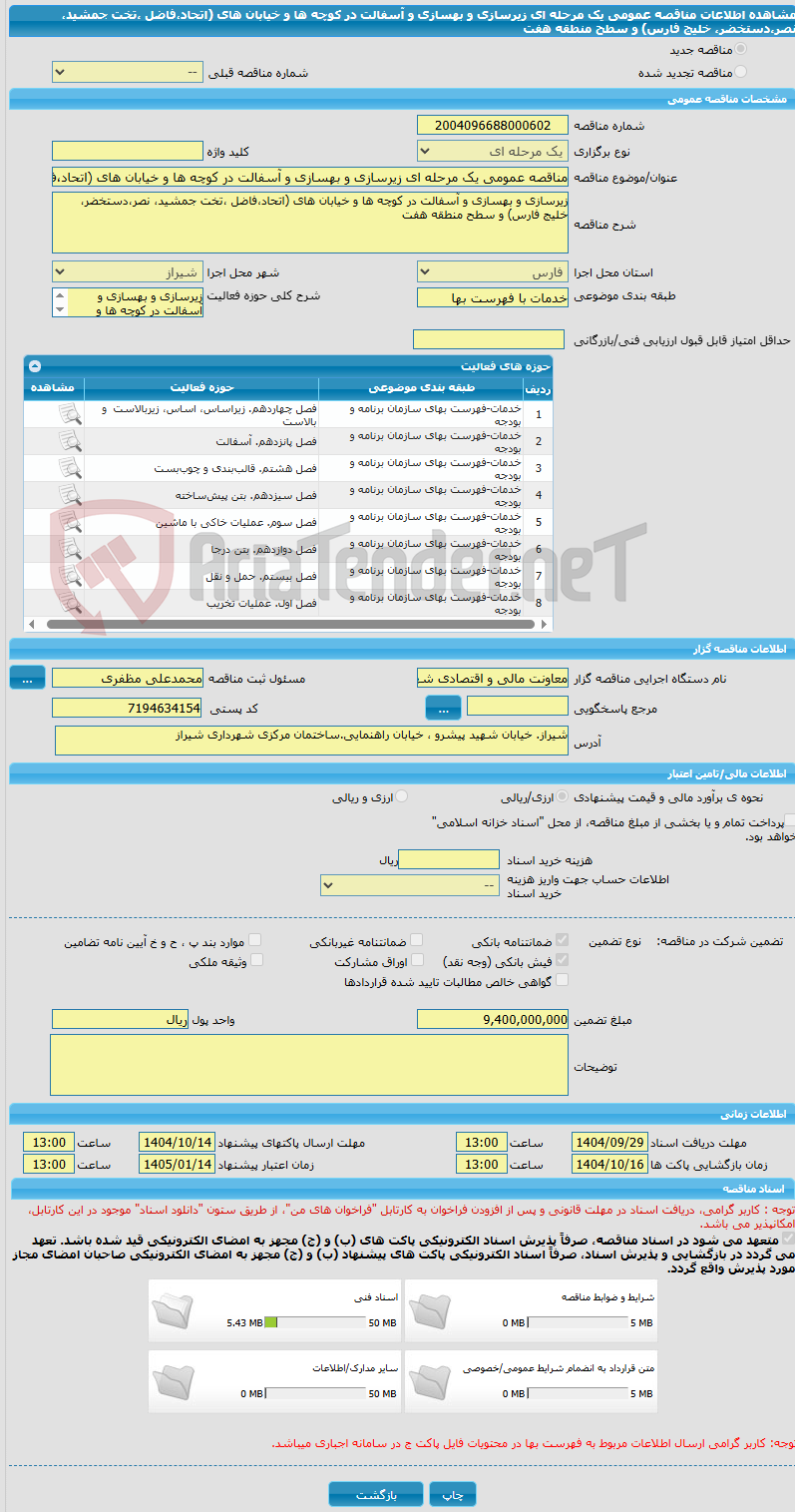 تصویر کوچک آگهی مناقصه عمومی یک مرحله ای زیرسازی و بهسازی و آسفالت در کوچه ها و خیابان های (اتحاد،فاضل ،تخت جمشید، نصر،دستخضر، خلیج فارس) و سطح منطقه هفت