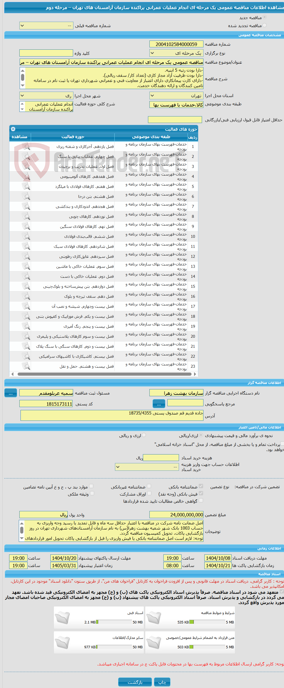 تصویر کوچک آگهی مناقصه عمومی یک مرحله ای انجام عملیات عمرانی پراکنده سازمان آرامستان های تهران – مرحله دوم 