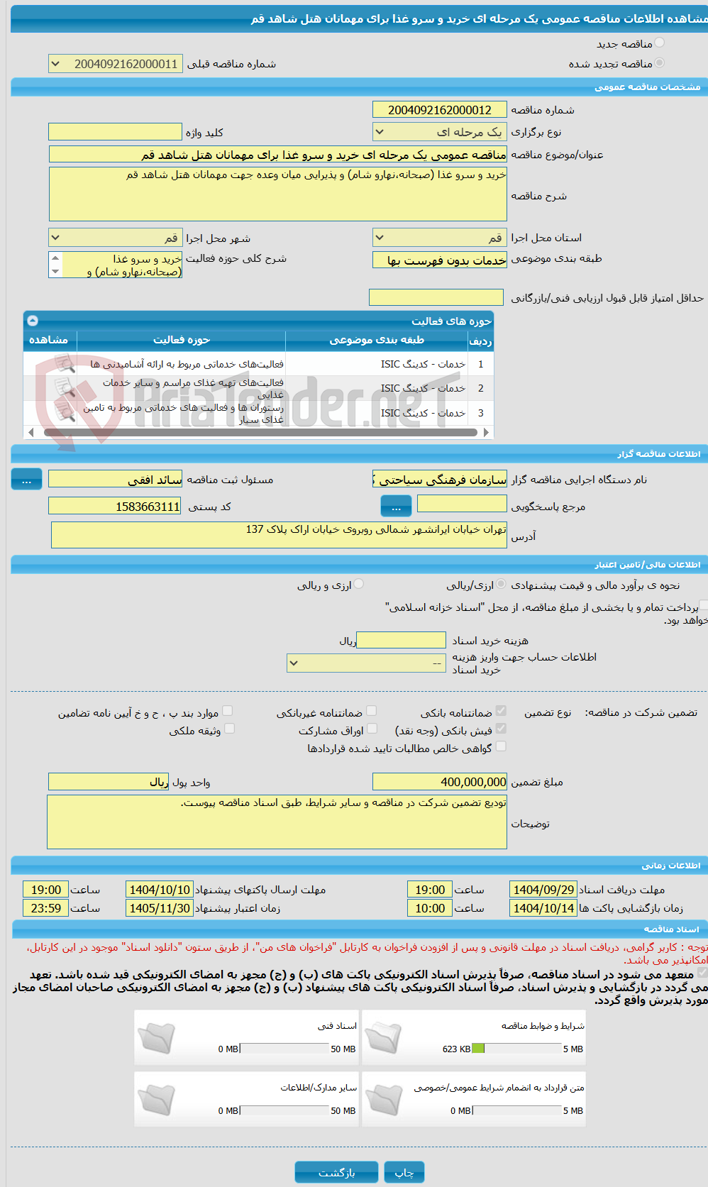 تصویر کوچک آگهی مناقصه عمومی یک مرحله ای خرید و سرو غذا برای مهمانان هتل شاهد قم