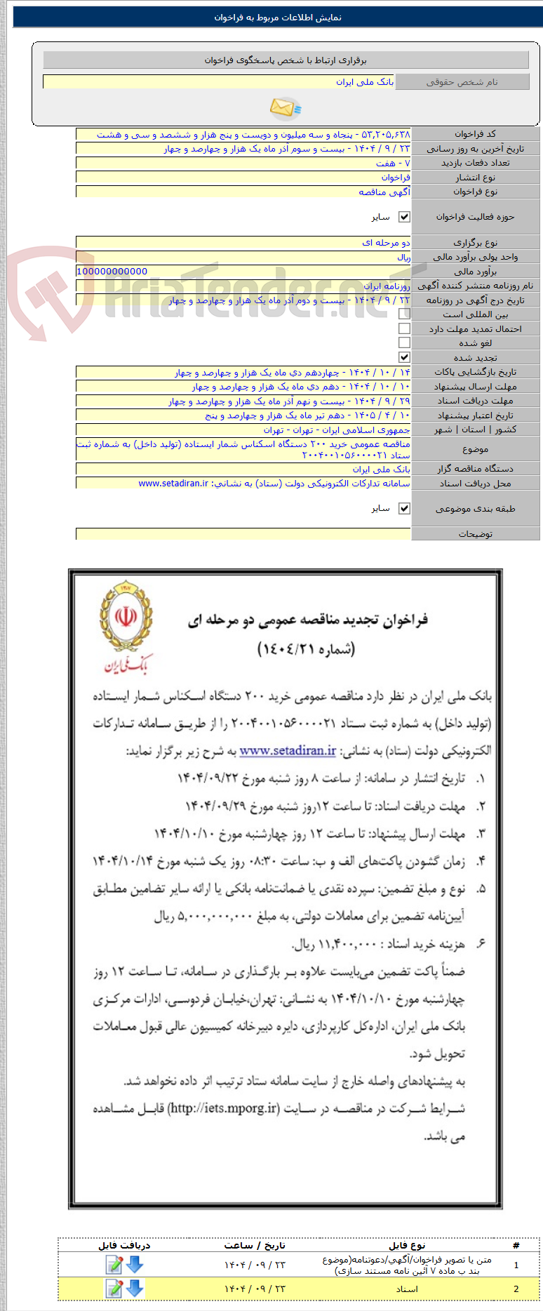 تصویر کوچک آگهی مناقصه عمومی خرید ۲۰۰ دستگاه اسکناس شمار ایستاده (تولید داخل) به شماره ثبت ستاد ۲۰۰۴۰۰۱۰۵۶۰۰۰۰۲۱