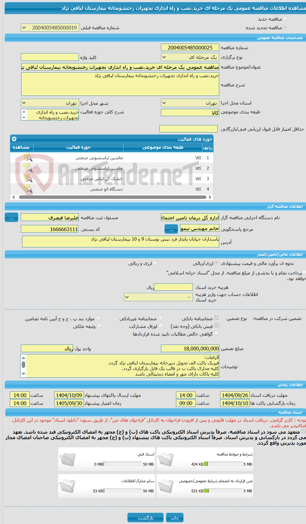 تصویر کوچک آگهی مناقصه عمومی یک مرحله ای خرید،نصب و راه اندازی تجهیزات رختشویخانه بیمارستان لبافی نژاد