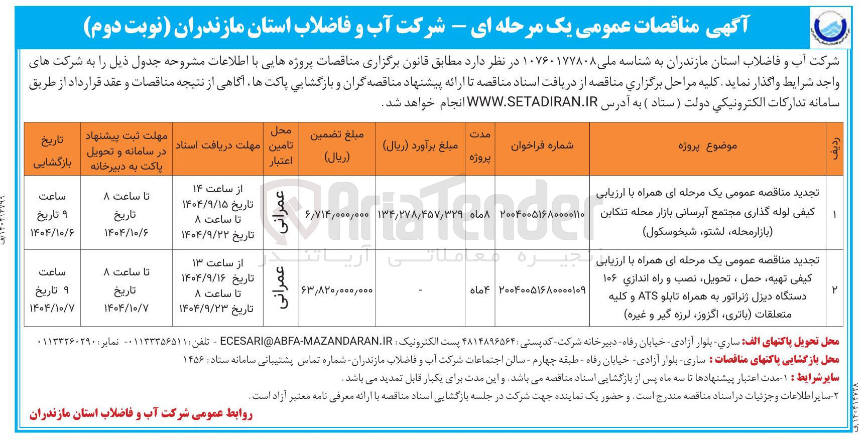 تصویر کوچک آگهی لوله گذاری مجتمع آبرسانی