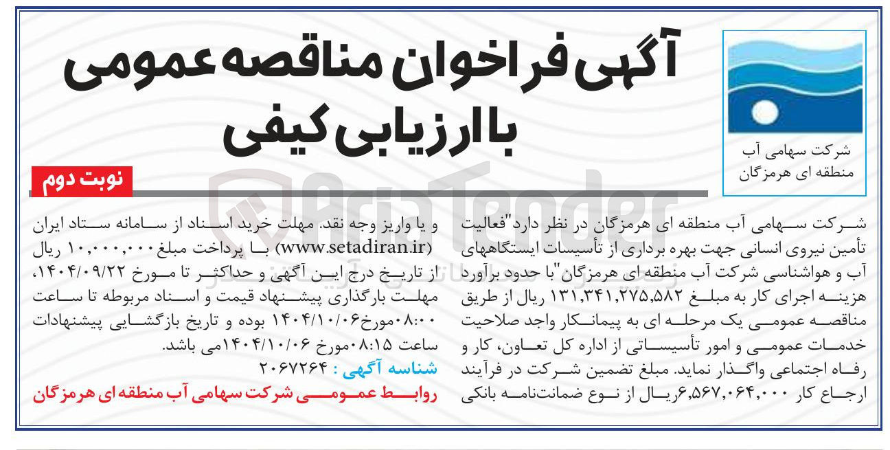 تصویر کوچک آگهی  فعالیت تأمین نیروی انسانی 