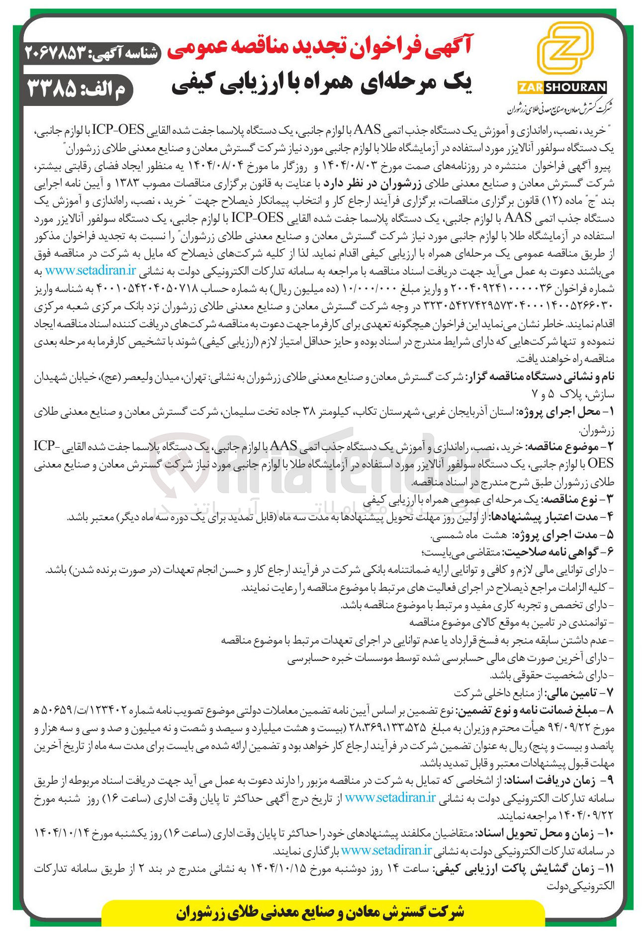 تصویر کوچک آگهی خرید ، نصب راه اندازی و آموزش یک دستگاه جذب اتمی AAS با لوازم جانبی یک دستگاه پلاسما جفت شده القایی OES ICP با لوازم جانبی یک دستگاه سولفور آنالایزر مورد استفاده در آزمایشگاه طلا با لوازم جانبی مورد نیاز