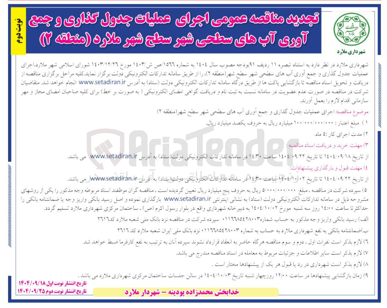 تصویر کوچک آگهی اجرای عملیات جدول گذاری و جمع آوری آب های سطحی