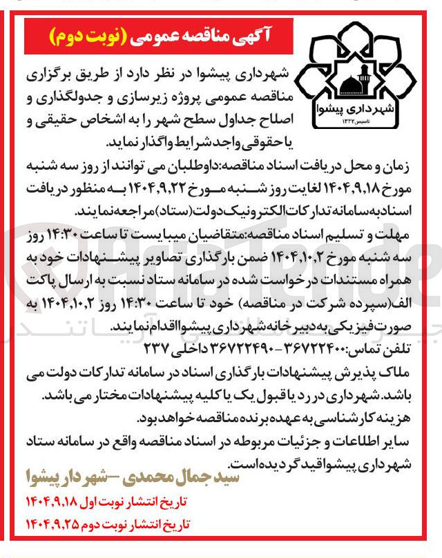 تصویر کوچک آگهی پروژه زیرسازی و جدولگذاری و اصلاح جداول