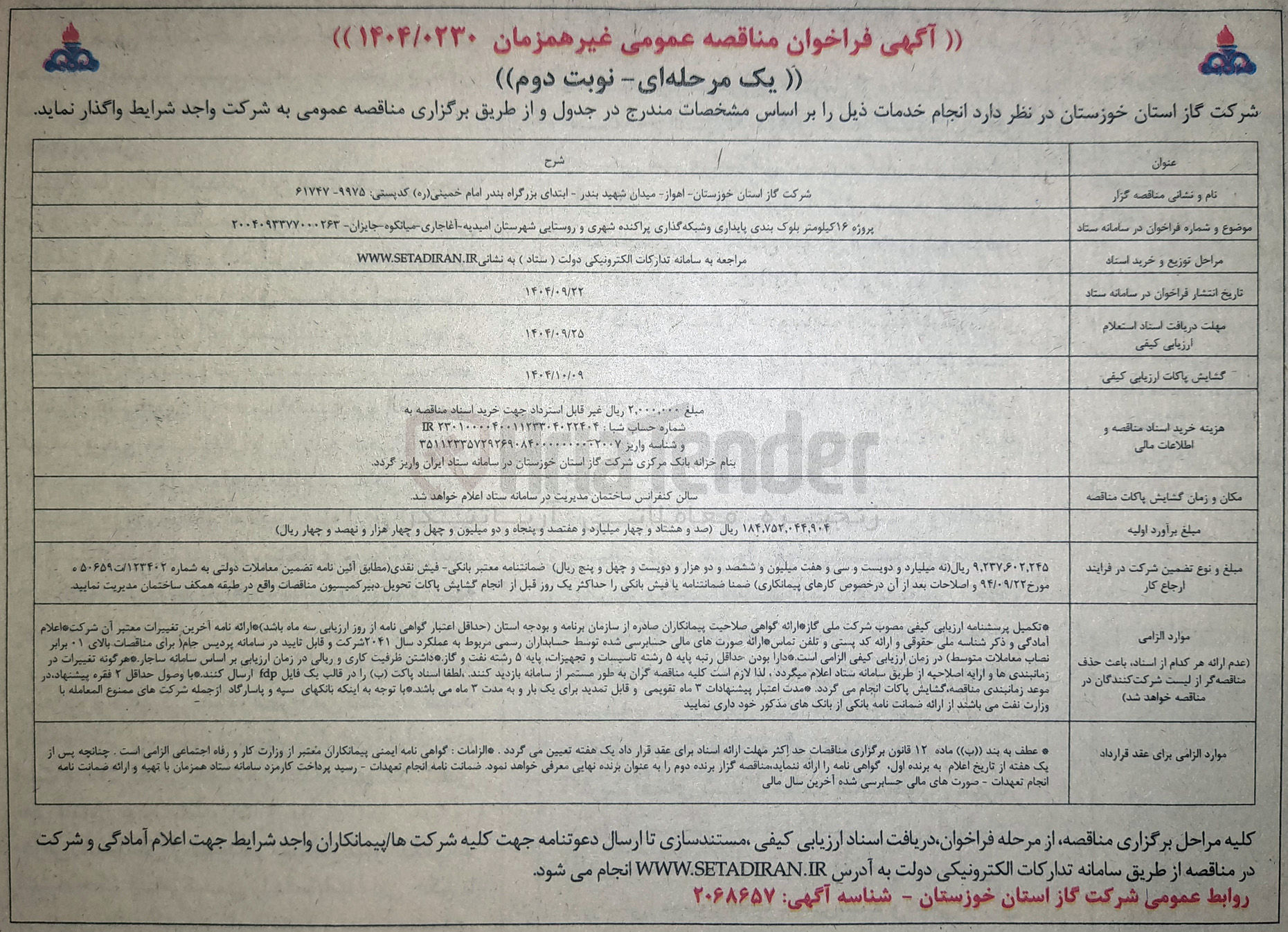 تصویر کوچک آگهی پروژه ۱۶ کیلومتر بلوک بندی پایداری و شبکه گذاری پراکنده شهری و روستایی