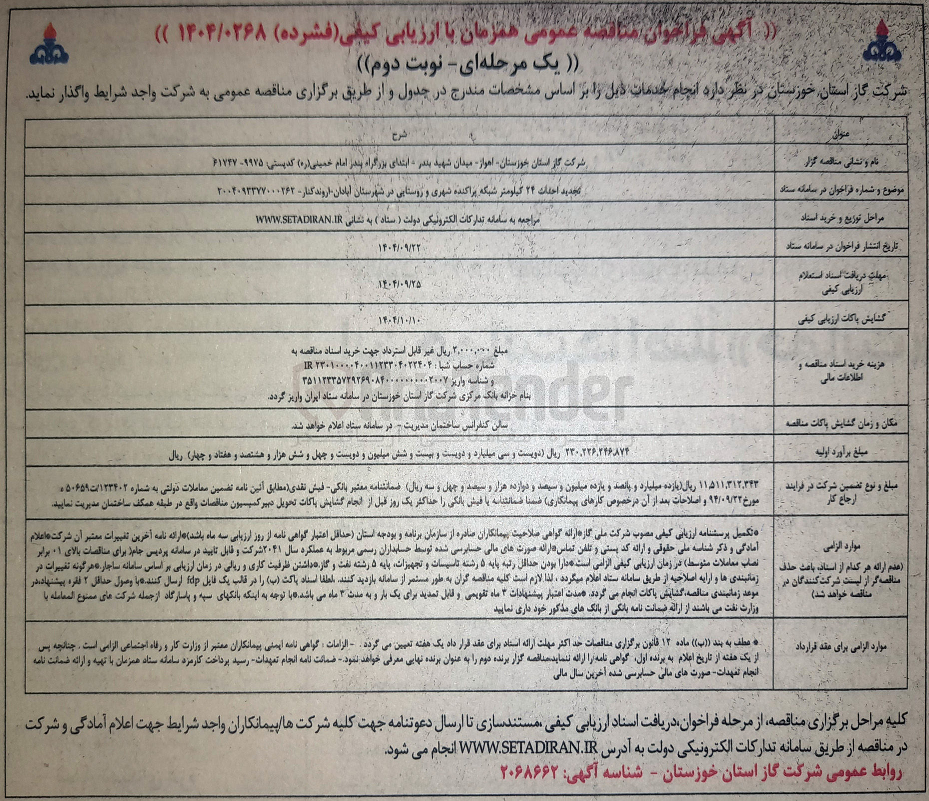 تصویر کوچک آگهی تجديد احداث ۲۴ کیلومتر شبکه پراکنده شهری و روستایی