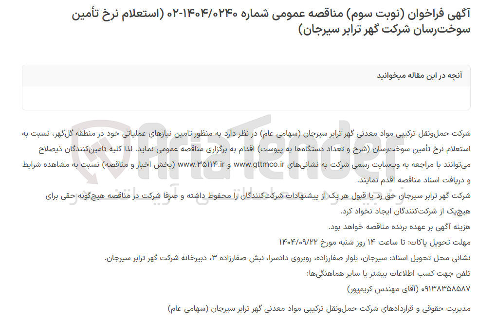 تصویر کوچک آگهی تأمین سوخت رسان 