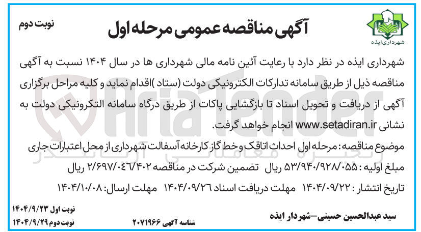 تصویر کوچک آگهی احداث اتاقک و خط گاز کارخانه آسفالت 