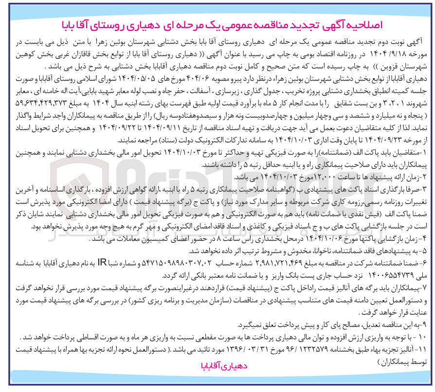 تصویر کوچک آگهی پروژه  تخریب ، جدول گذاری ، زیرسازی ، آسفالت ، حفر چاه و نصب لوله معابر 