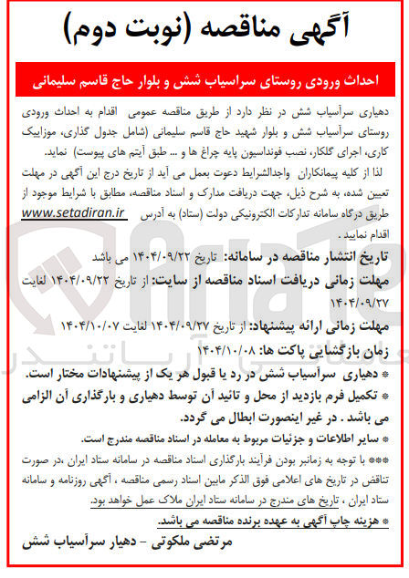 تصویر کوچک آگهی احداث ورودی روستا