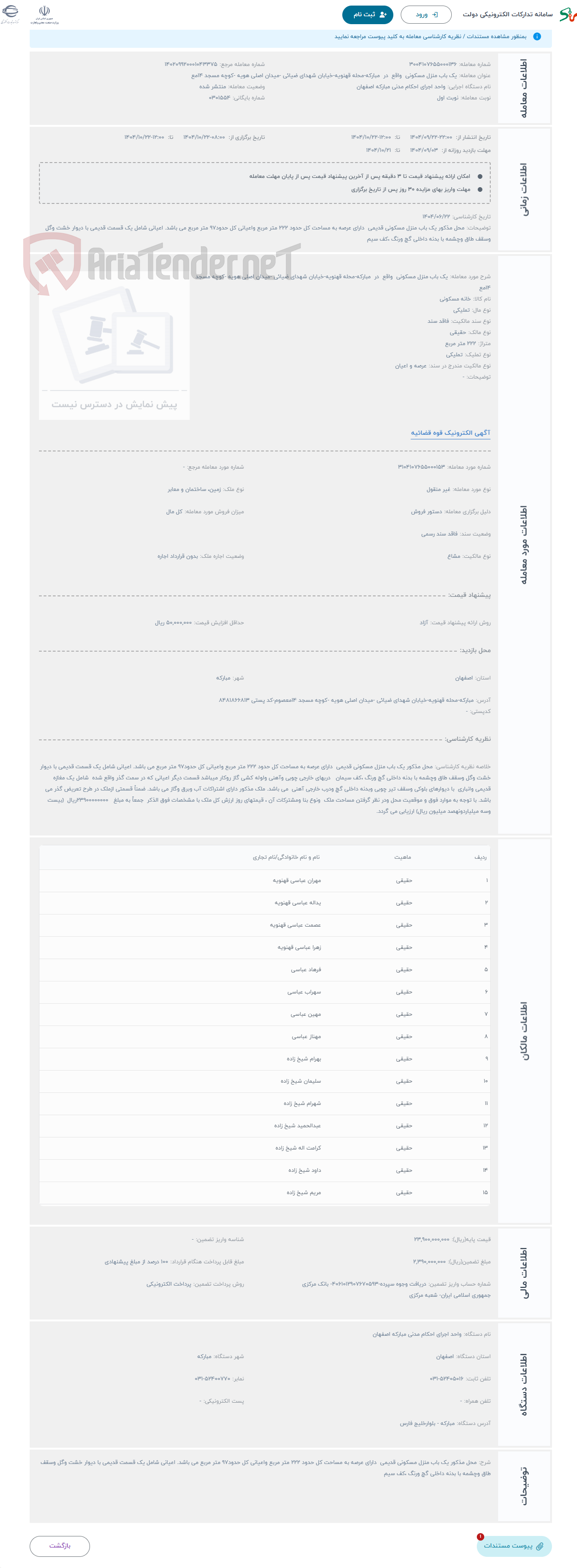 تصویر کوچک آگهی حراج یک باب منزل مسکونی واقع در مبارکه-محله قهنویه-خیابان شهدای ضیائی -میدان اصلی هویه -کوچه مسجد 14مع