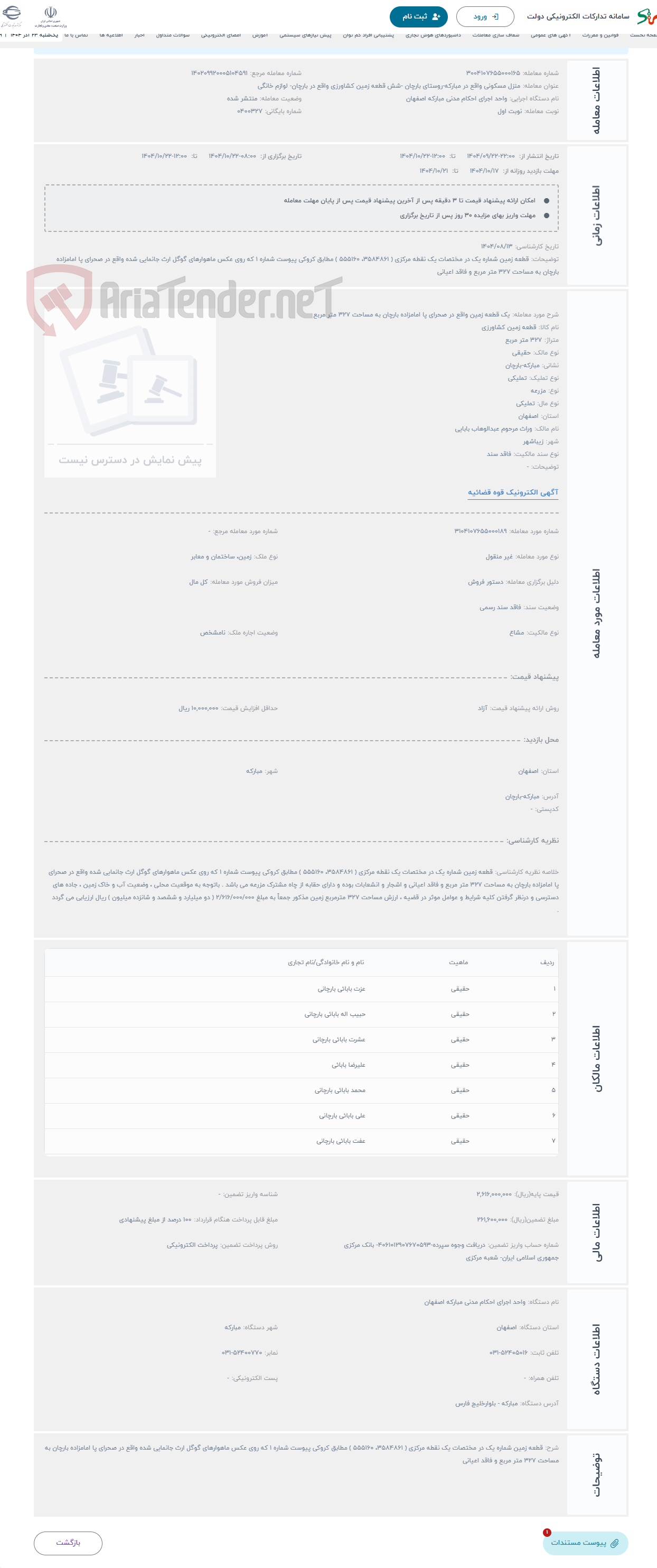 تصویر کوچک آگهی حراج یک قطعه زمین واقع در صحرای پا امامزاده بارچان به مساحت 327 متر مربع