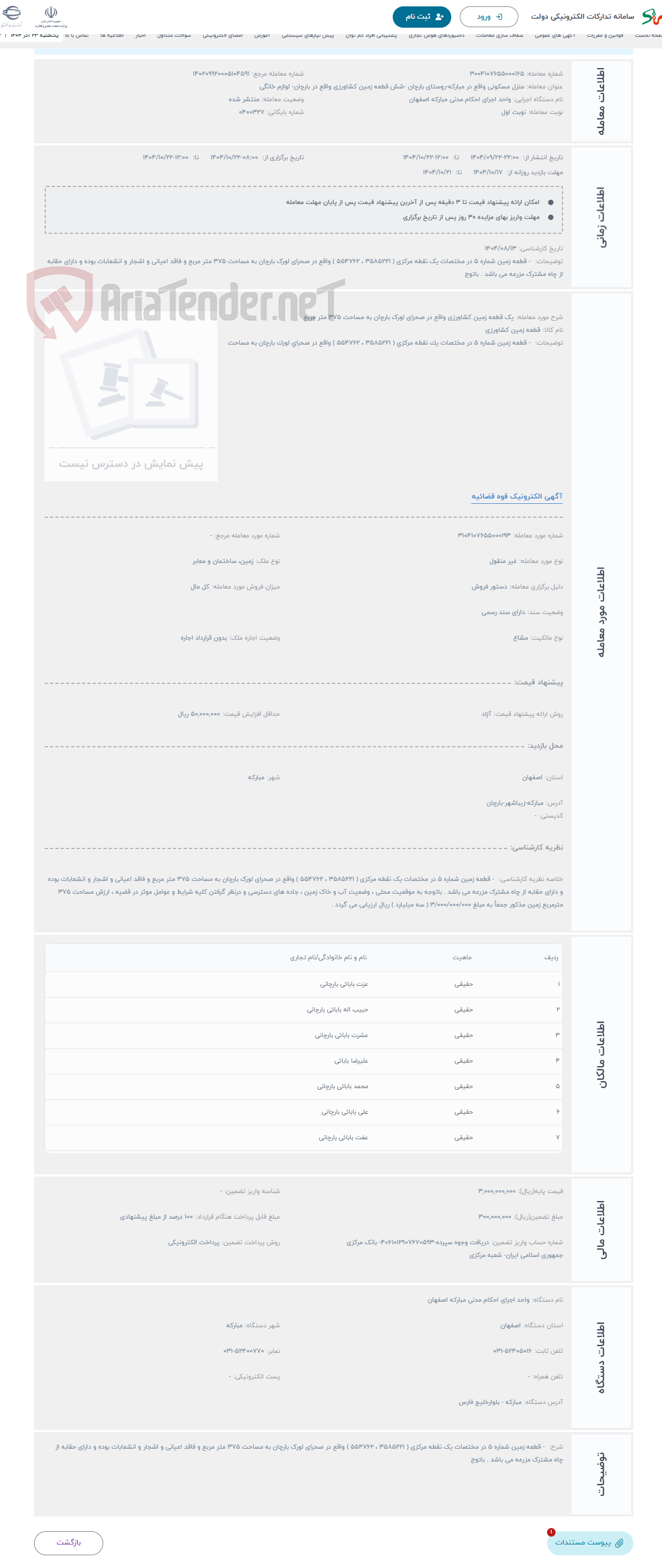 تصویر کوچک آگهی حراج یک قطعه زمین کشاورزی واقع در صحرای لورک بارچان به مساحت 375 متر مربع