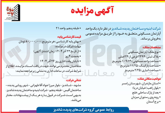 تصویر کوچک آگهی فروش یک واحد آپارتمان مسکونی