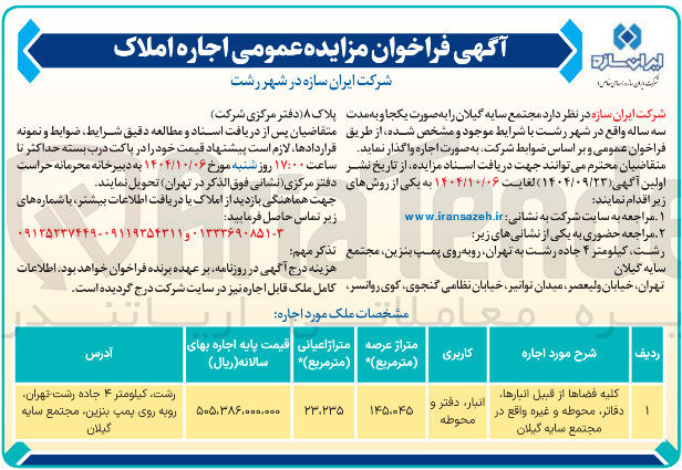 تصویر کوچک آگهی اجاره
کلیه فضاها از قبیل انبارها دفاتر ، محوطه و غیره