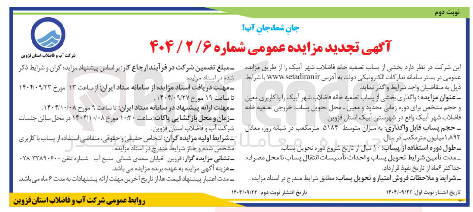 تصویر کوچک آگهی بخشی از پساب تصفیه خانه فاضلاب