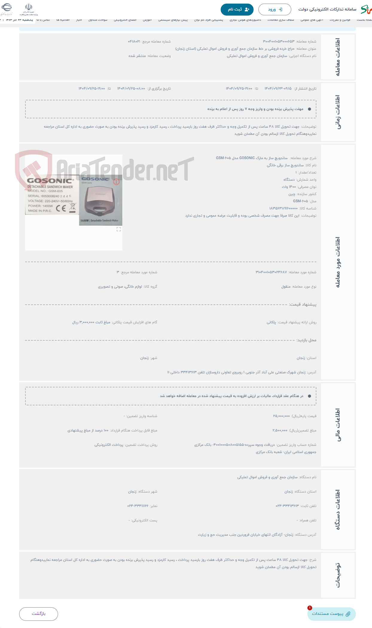 تصویر کوچک آگهی حراج  ساندویچ ساز به مارک GOSONIC مدل GSM-605
