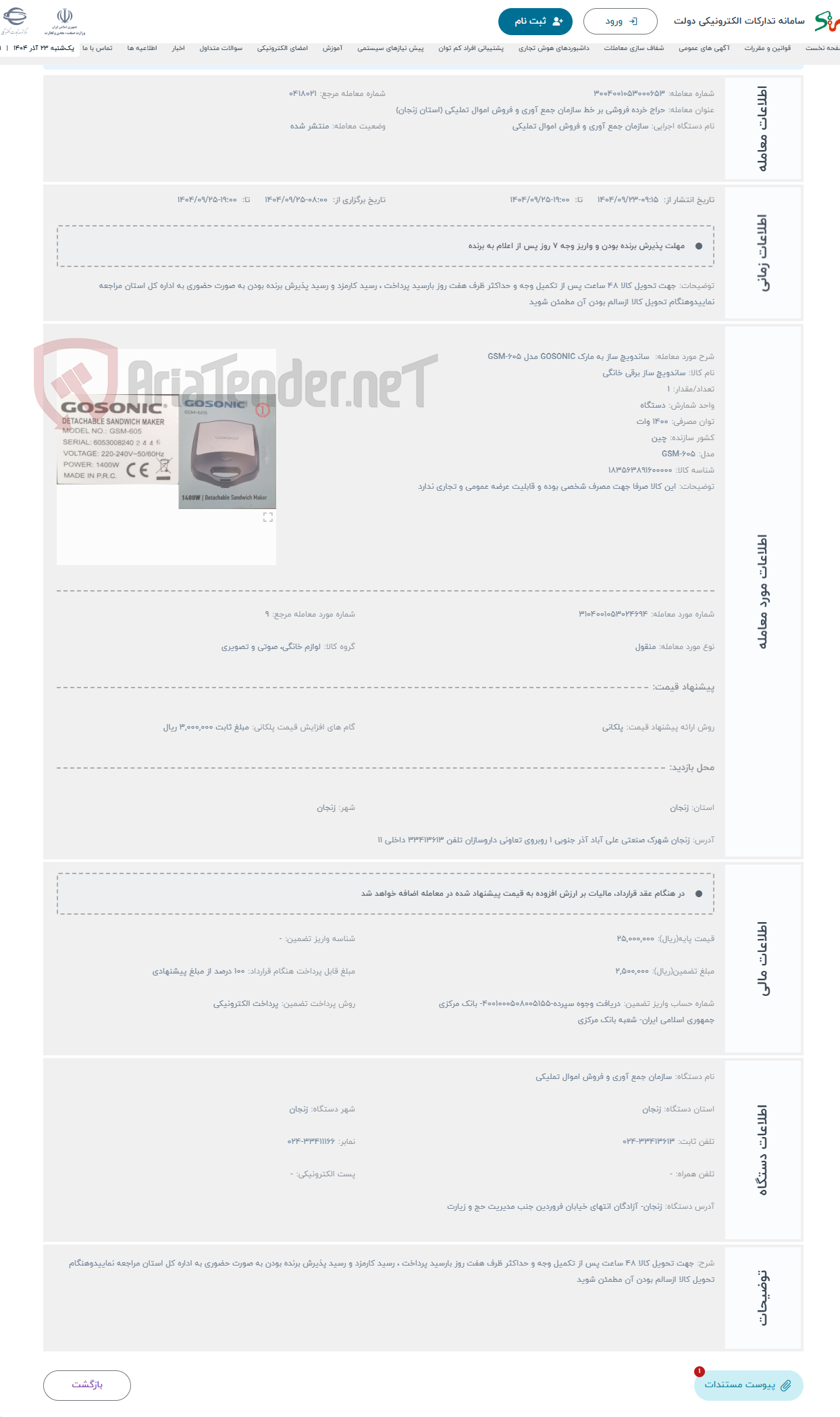 تصویر کوچک آگهی حراج ساندویچ ساز به مارک GOSONIC مدل GSM-605