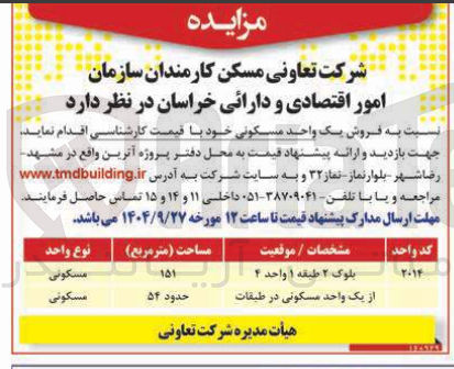 تصویر کوچک آگهی فروش یک واحد مسکونی