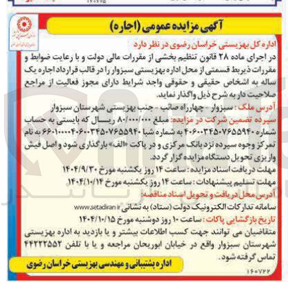 تصویر کوچک آگهی اجاره قسمتی از محل اداره بهزیستی
