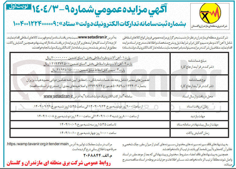 تصویر کوچک آگهی فروش انواع کالاهای اسقاطی شامل ( آهن آلات و مقره سیم و کابل)