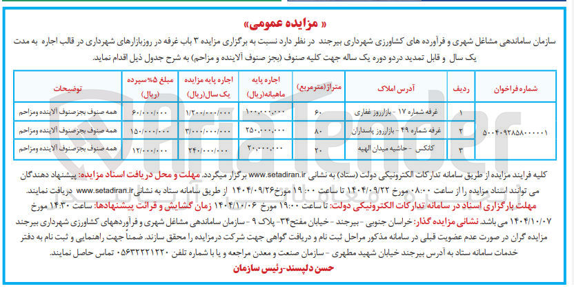 تصویر کوچک آگهی  مزایده ۳ باب غرفه در روز بازارهای شهرداری 