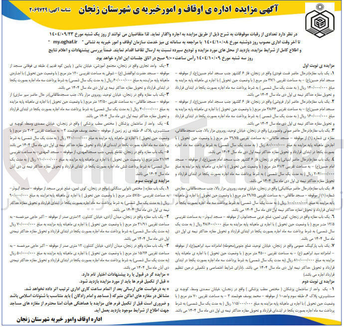 تصویر کوچک آگهی اجاره تعدادی از رقبات موقوفات