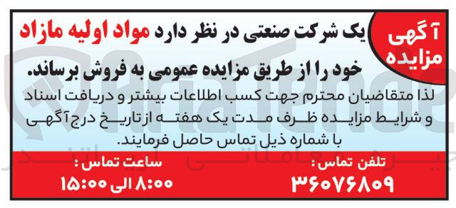 تصویر کوچک آگهی مواد اولیه مازاد 