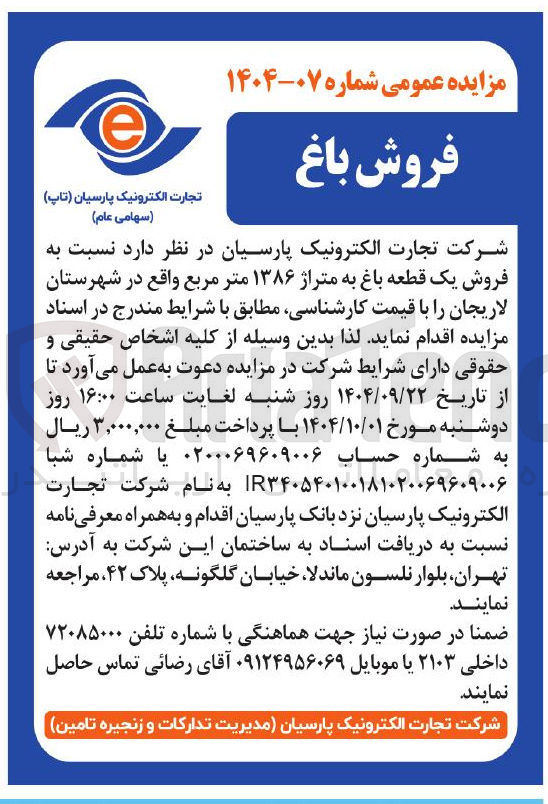 تصویر کوچک آگهی  فروش یک قطعه باغ به متراژ ۱۳۸۶ متر مربع