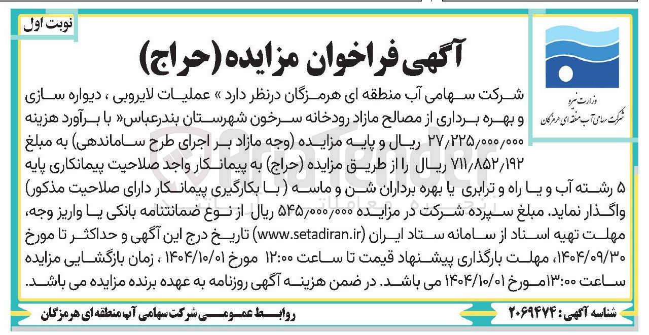 تصویر کوچک آگهی بهره برداری از مصالح مازاد رودخانه