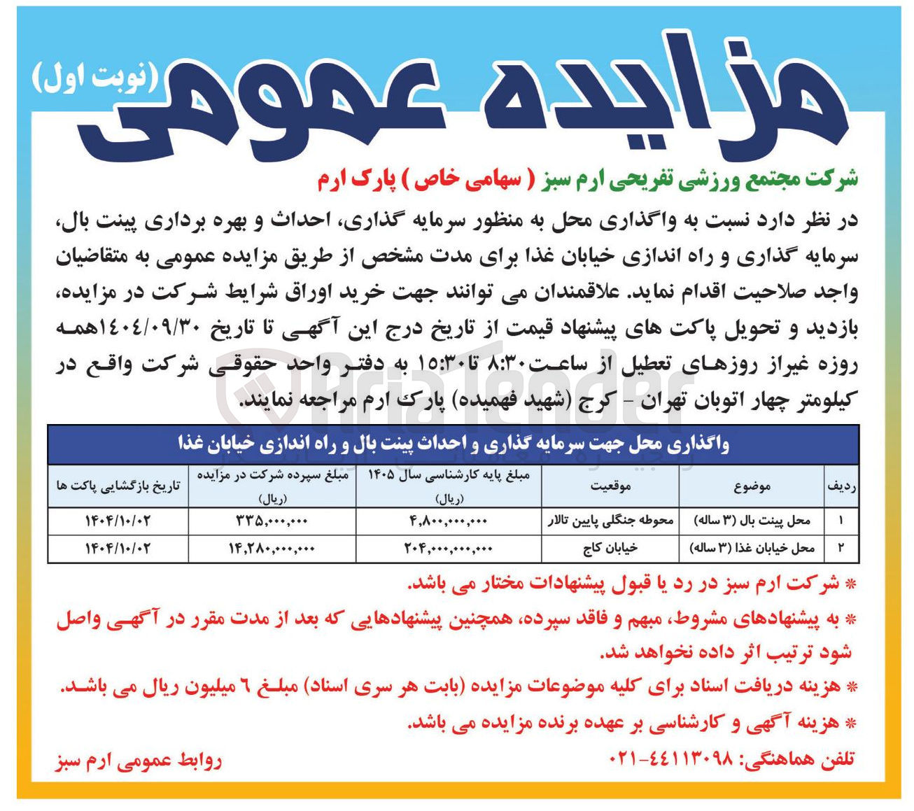 تصویر کوچک آگهی  احداث و بهره برداری پینت بال سرمایه گذاری و راه اندازی خیابان غذا 