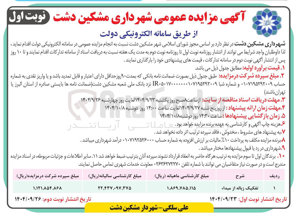 تصویر کوچک آگهی تفکیک زباله از مبداء