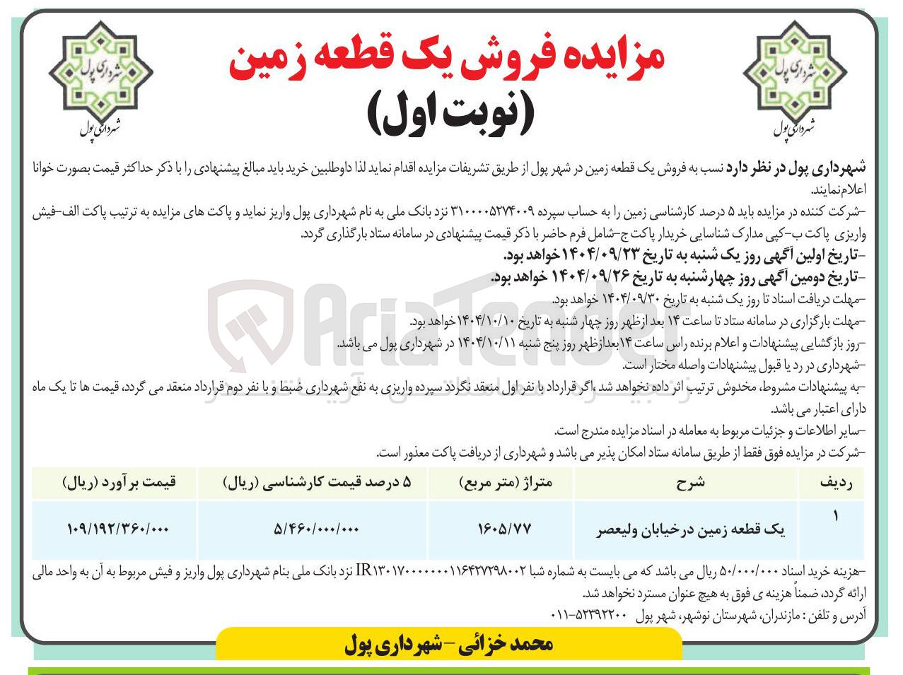 تصویر کوچک آگهی یک قطعه زمین در خیابان ولیعصر 
