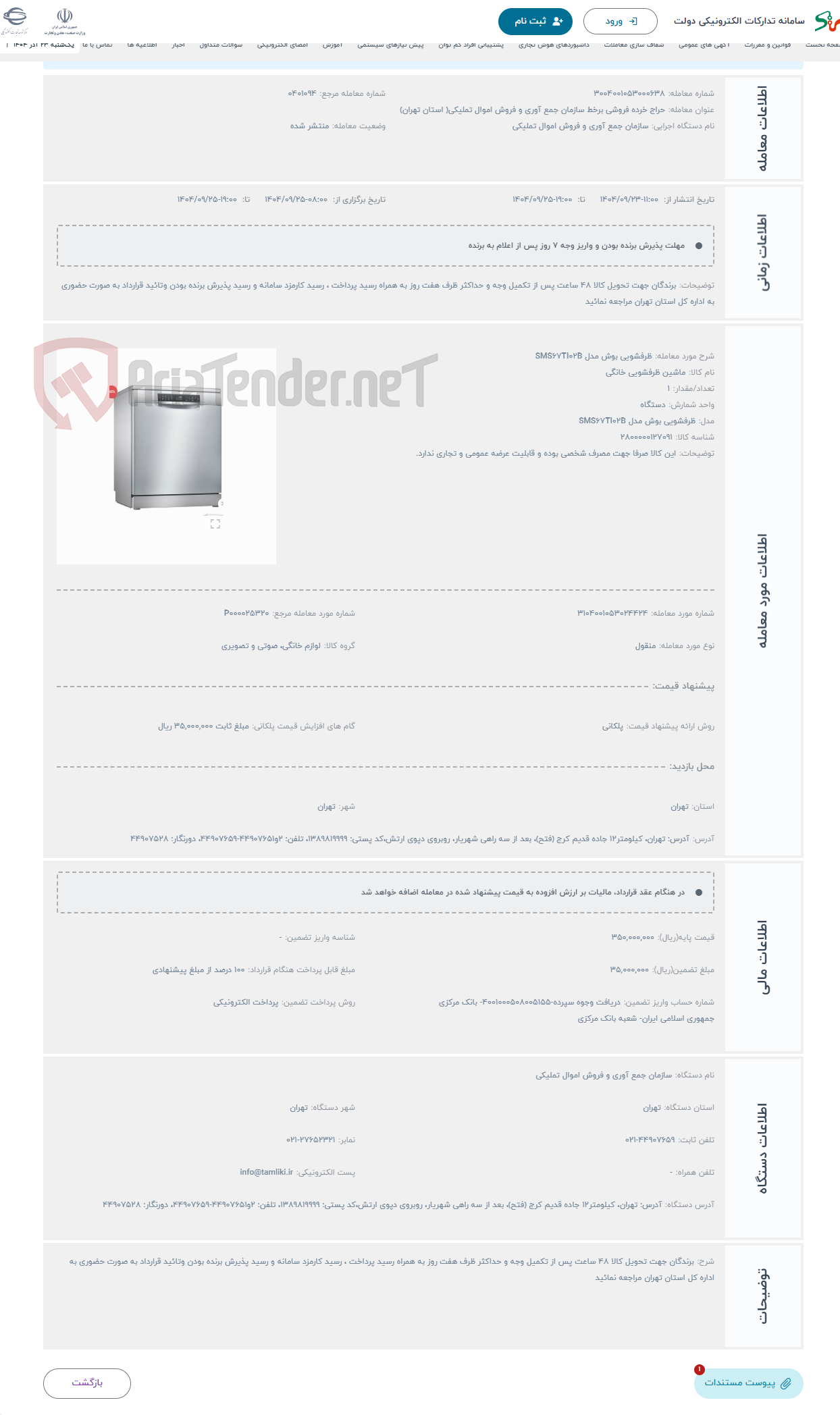 تصویر کوچک آگهی حراج ظرفشویی بوش مدل SMS67TI02B