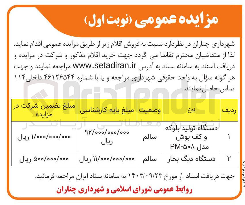 تصویر کوچک آگهی دستگاه دیگ بخار 
