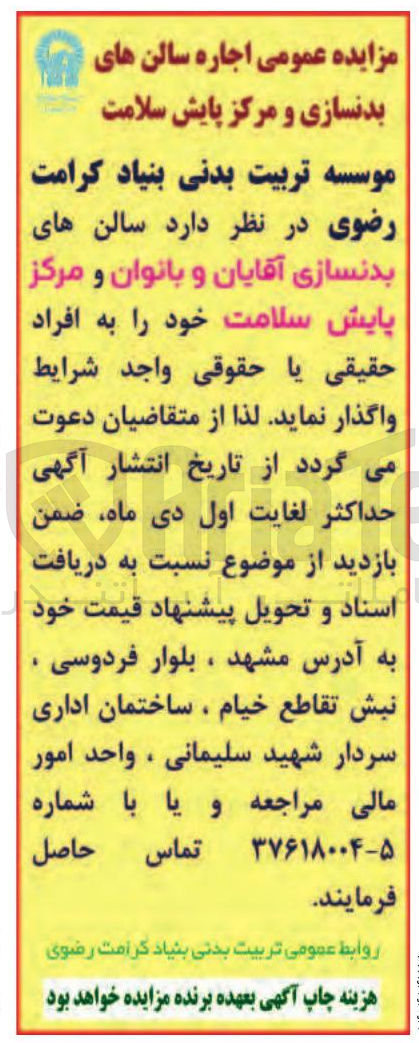 تصویر کوچک آگهی سالن های بدنسازی آقایان و بانوان و مرکز پایش سلامت