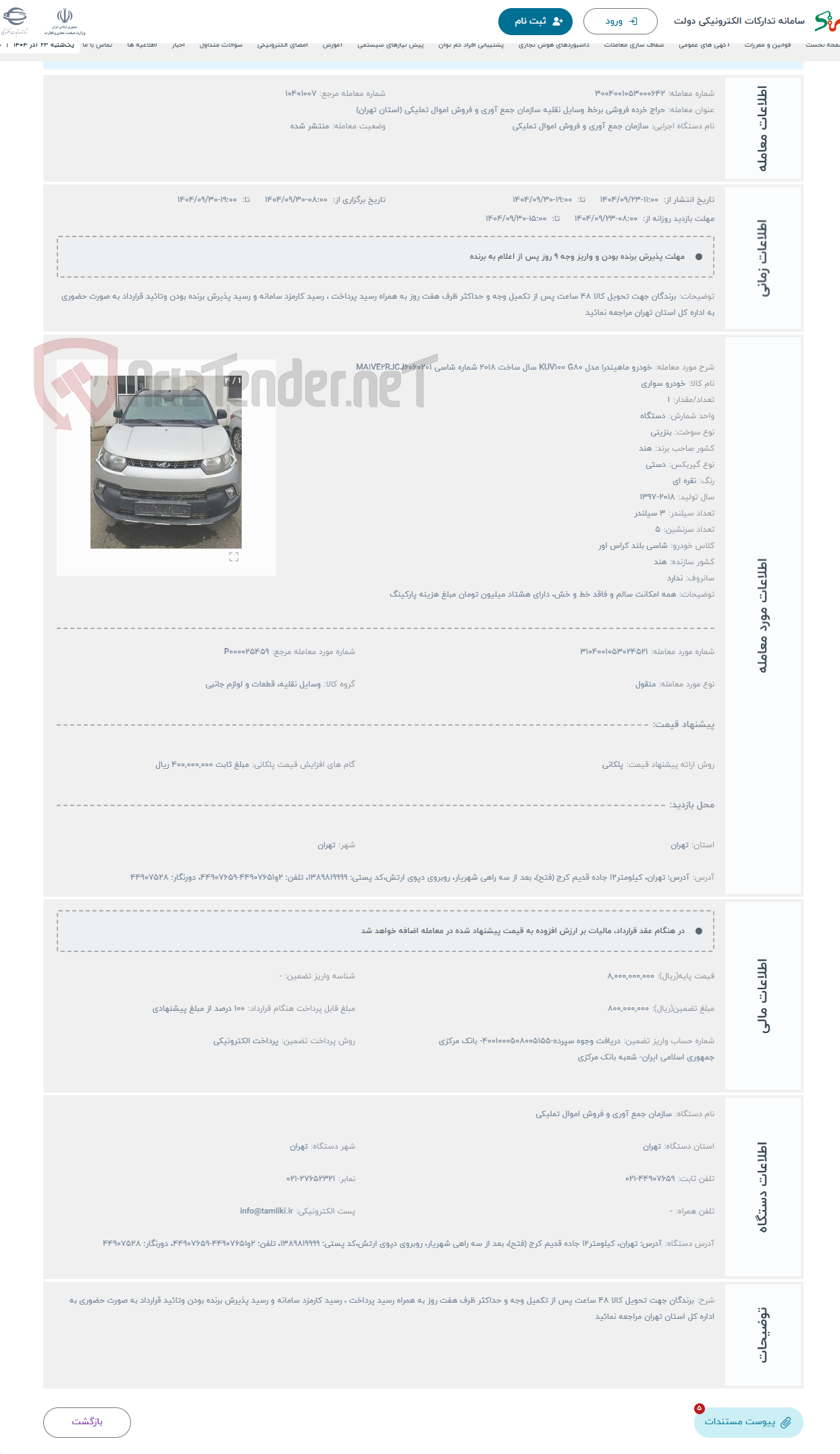 تصویر کوچک آگهی حراج خودرو ماهیندرا مدل KUV100 G80 سال ساخت 2018 شماره شاسی MA1VE2RJCJ6060201