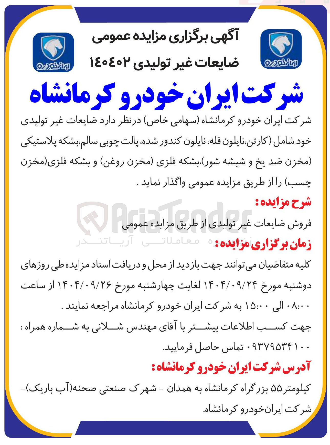 تصویر کوچک آگهی ضایعات غیر تولیدی 