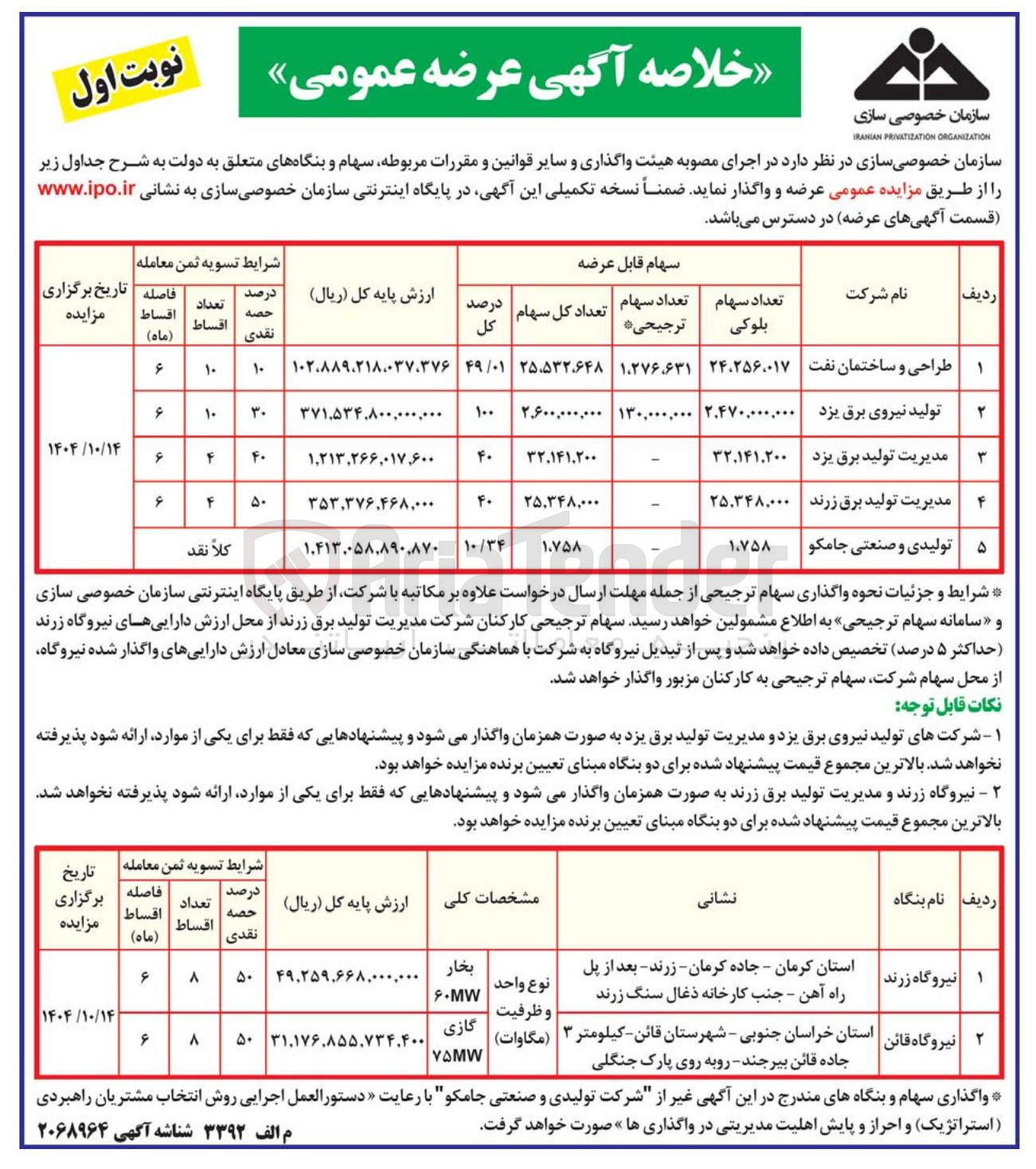 تصویر کوچک آگهی مزایده عمومی سهام  و بنگاهها