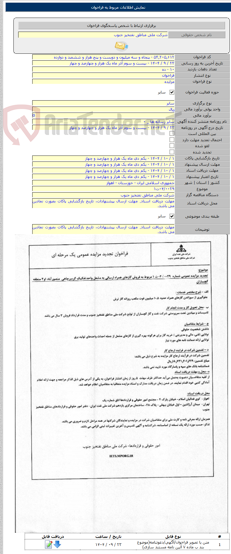 تصویر کوچک آگهی ۰۴/۰۰۲۹ت۱