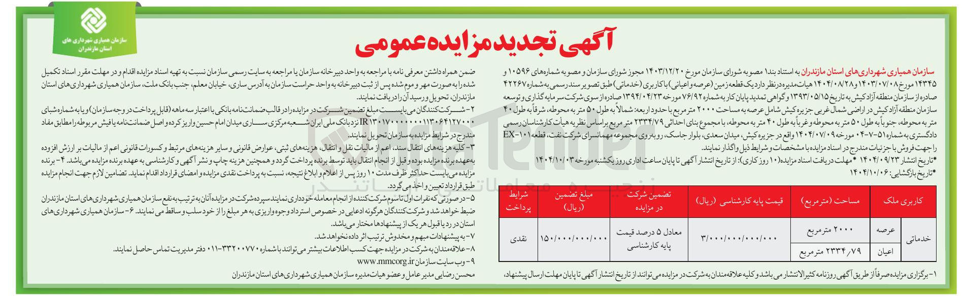 تصویر کوچک آگهی فروش یک قطعه زمین عرصه و اعیانی با کاربری ( خدماتی )