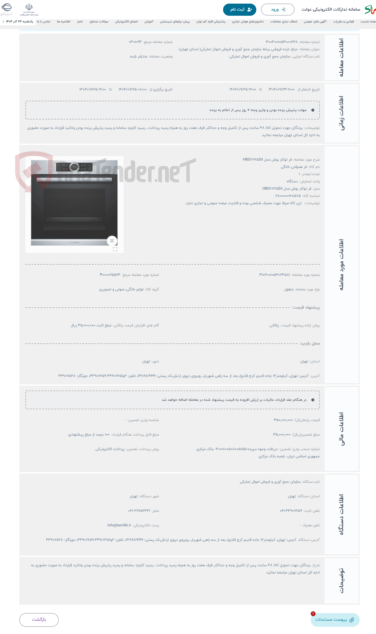 تصویر کوچک آگهی حراج فر توکار بوش مدل HBG6725S1I