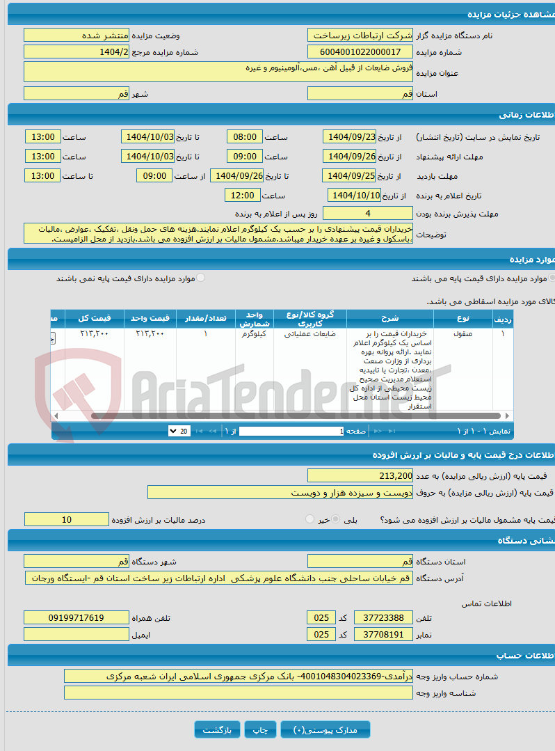 تصویر کوچک آگهی فروش ضایعات از قبیل آهن ،مس،آلومینیوم و غیره